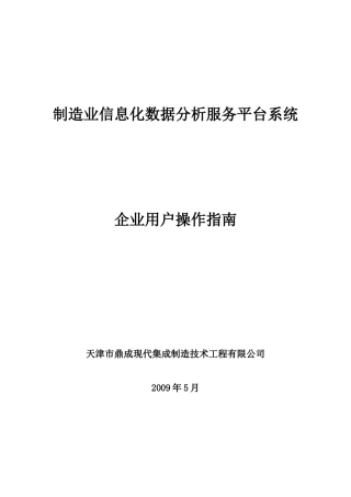 制造业信息化数据分析服务平台系统