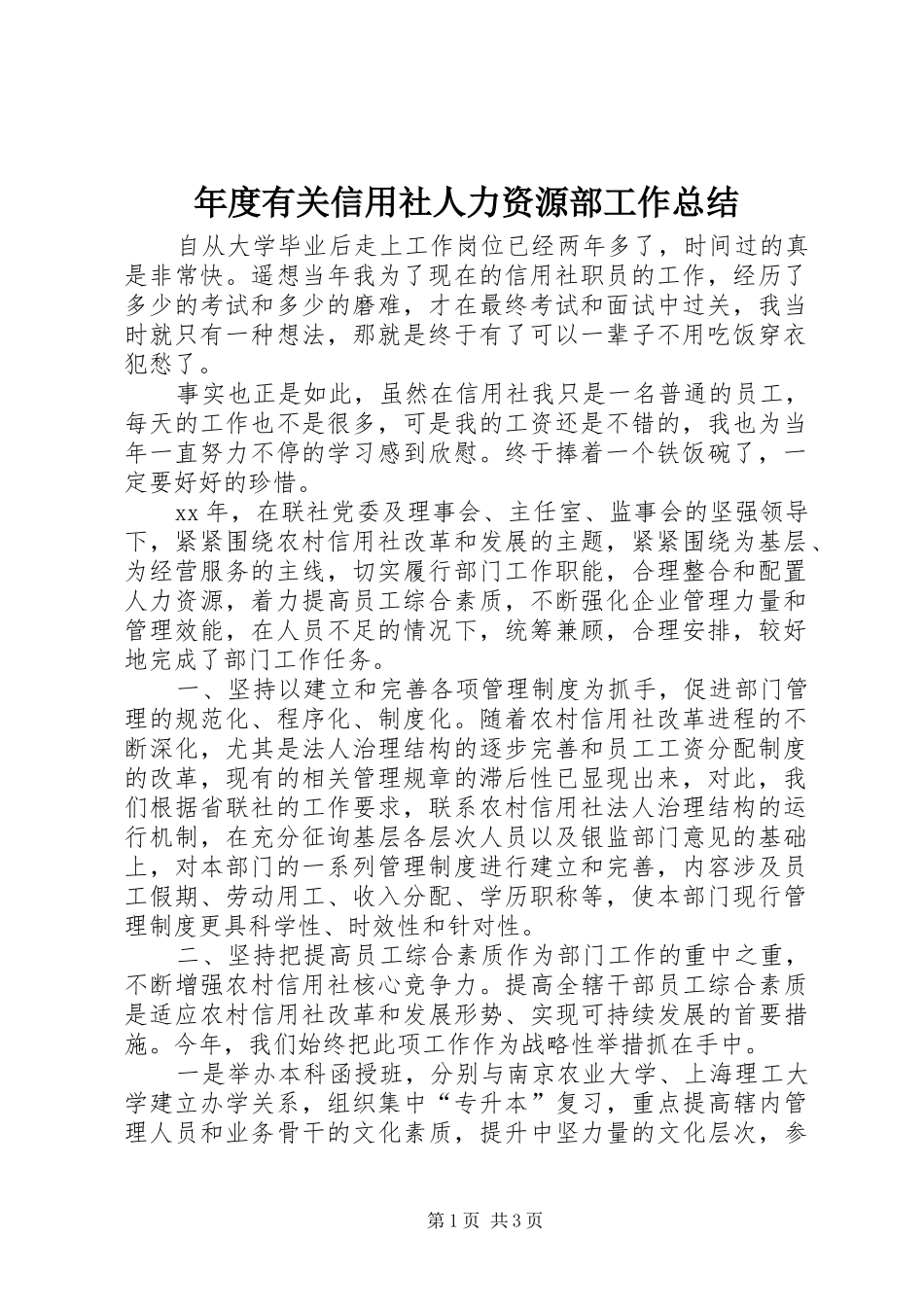 年度有关信用社人力资源部工作总结_第1页