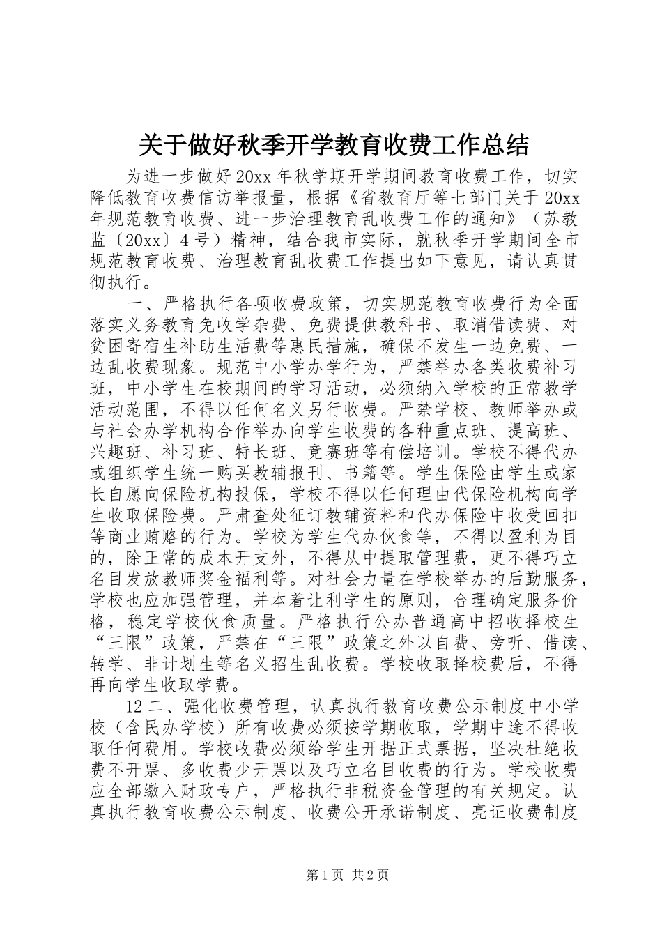关于做好秋季开学教育收费工作总结_第1页