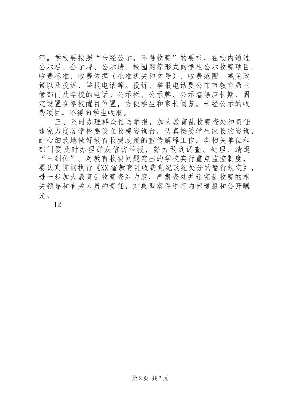 关于做好秋季开学教育收费工作总结_第2页
