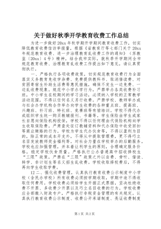 关于做好秋季开学教育收费工作总结