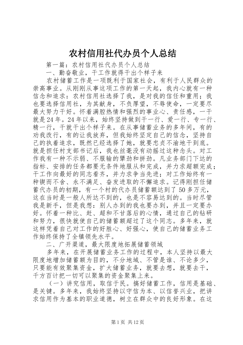 农村信用社代办员个人总结_第1页