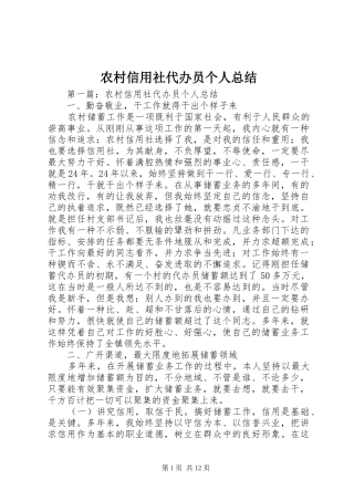 农村信用社代办员个人总结