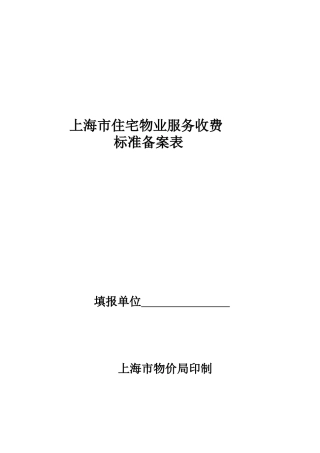 上海市住宅物业服务收费标准备案表