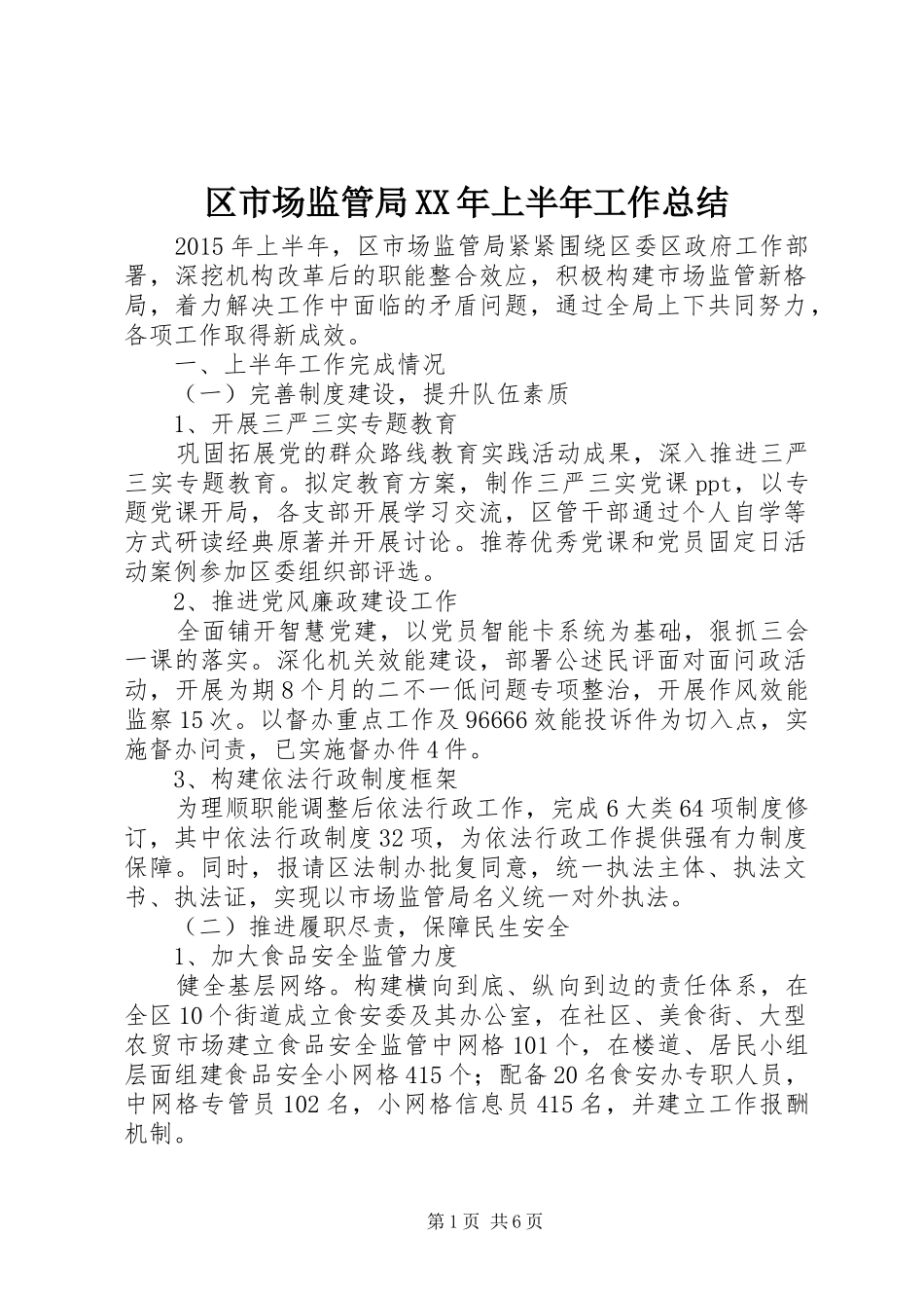 区市场监管局XX年上半年工作总结_第1页