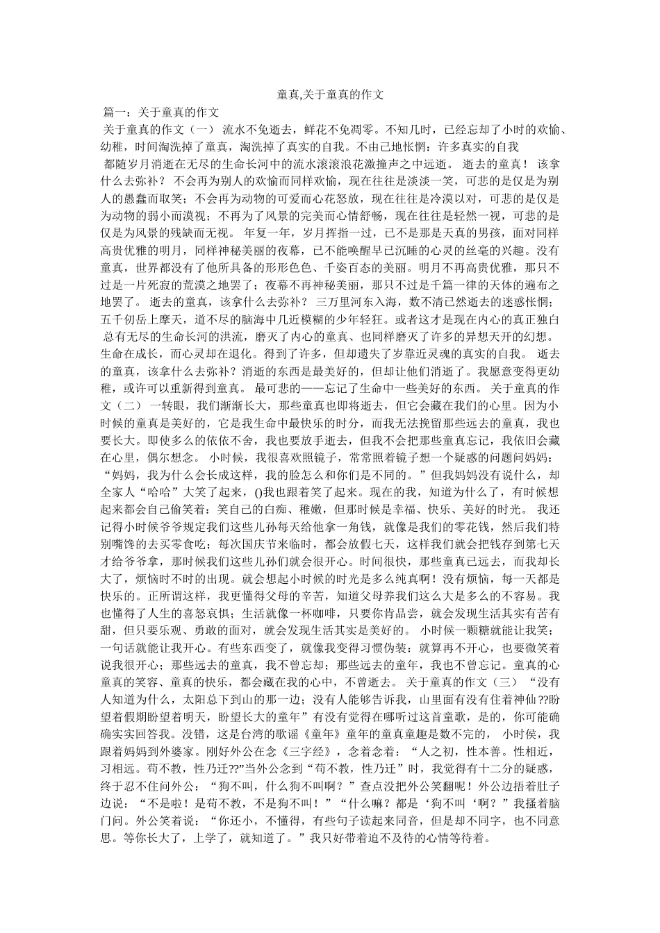 童真,关于童真的作文 _第1页