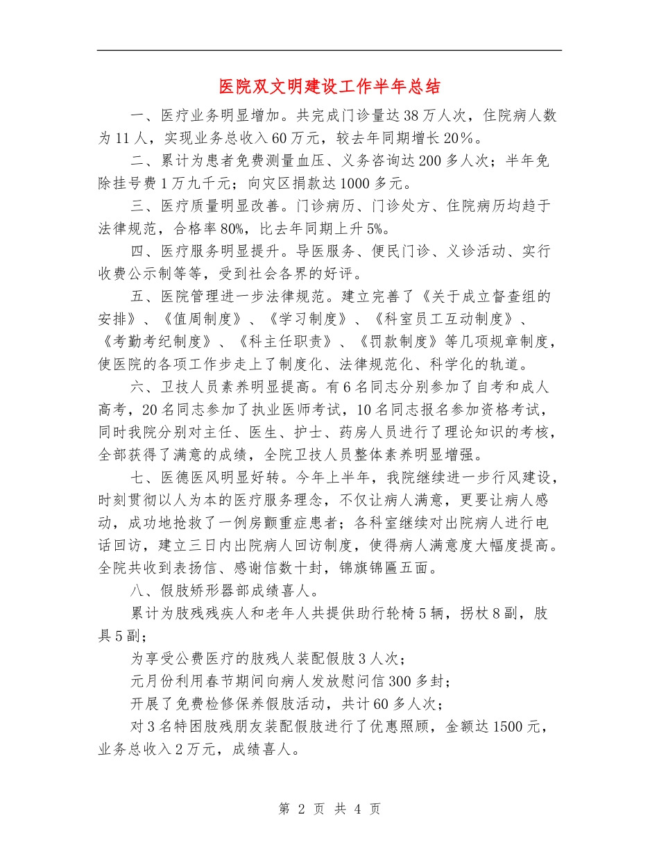 医院双文明建设工作半年总结_第2页