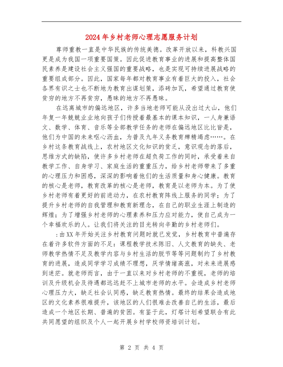 2024年乡村教师心理志愿服务计划_第2页