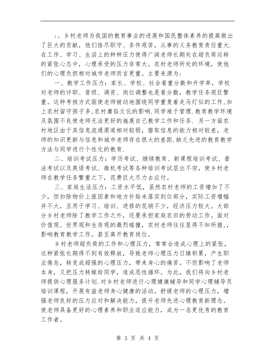 2024年乡村教师心理志愿服务计划_第3页
