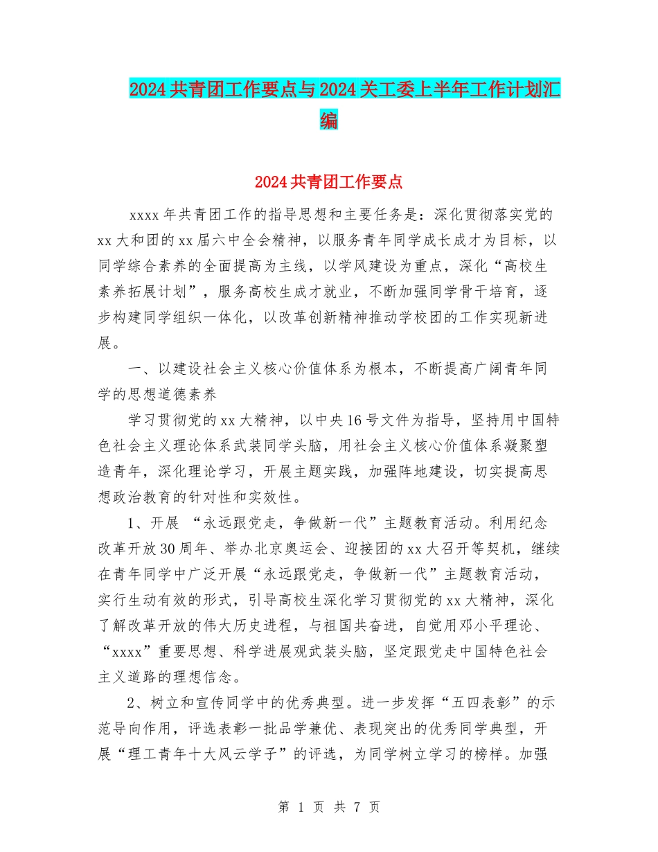 2024共青团工作要点与2024关工委上半年工作计划汇编_第1页
