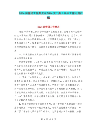 2024共青团工作要点与2024关工委上半年工作计划汇编