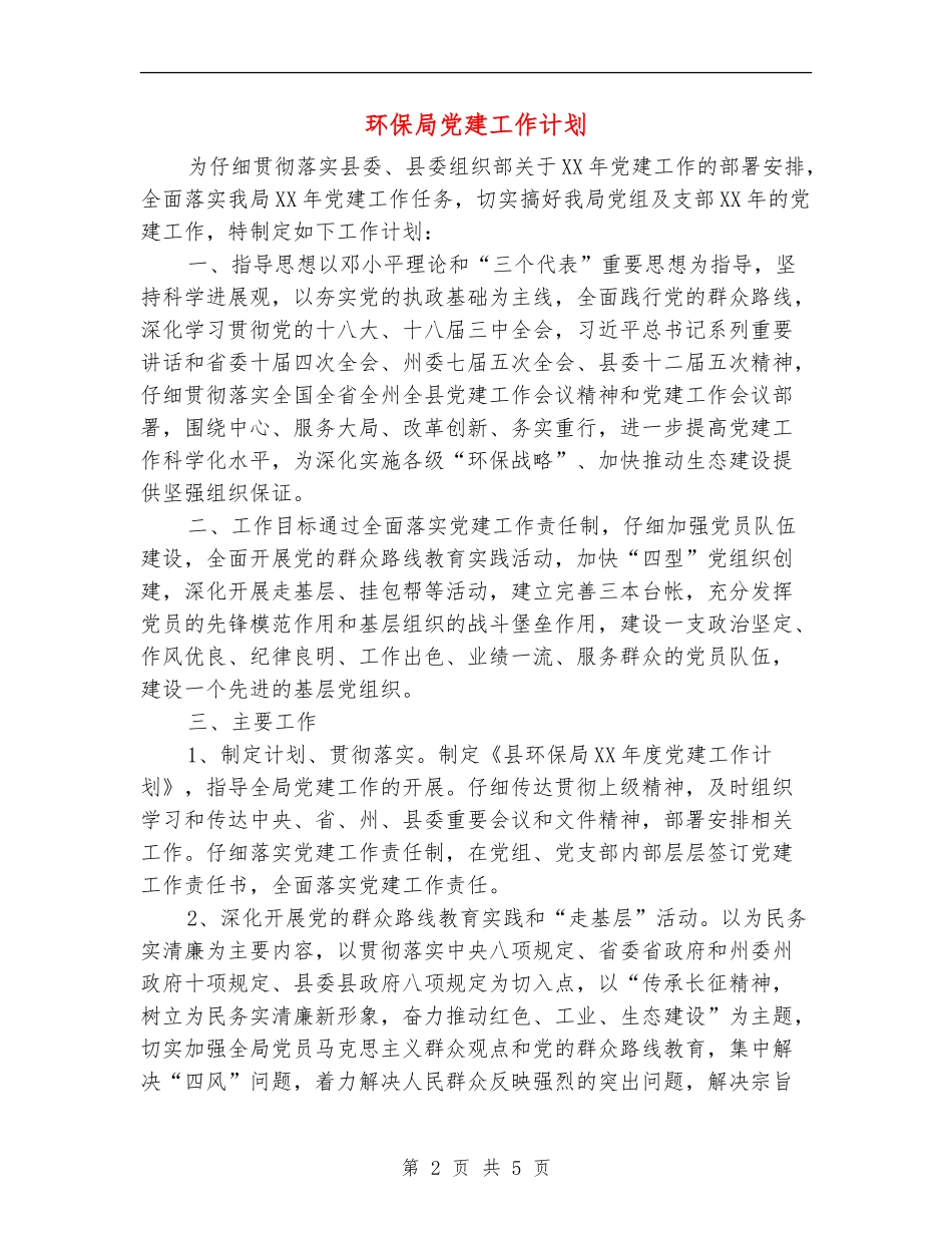 环保局党建工作计划_第2页