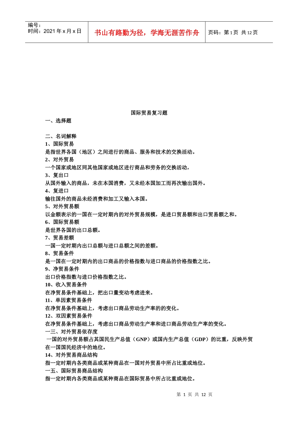国际贸易复习题汇总_第1页