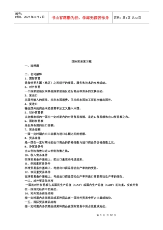 国际贸易复习题汇总