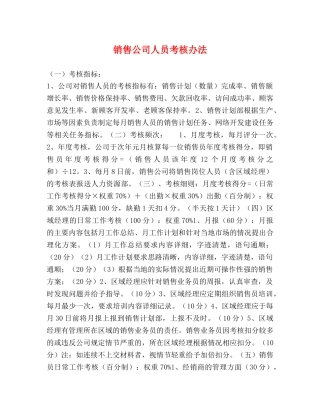 销售公司人员考核办法 