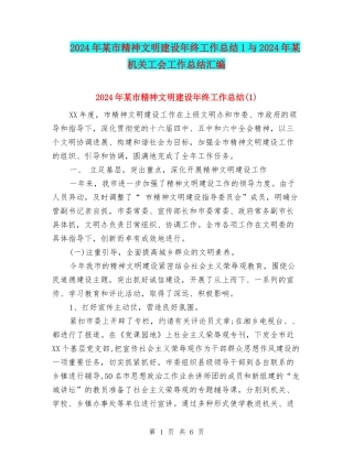 2024年某市精神文明建设年终工作总结1与2024年某机关工会工作总结汇编