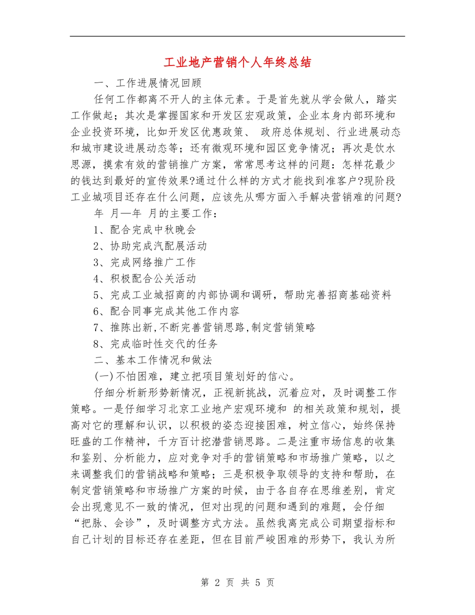 工业地产营销个人年终总结_第2页