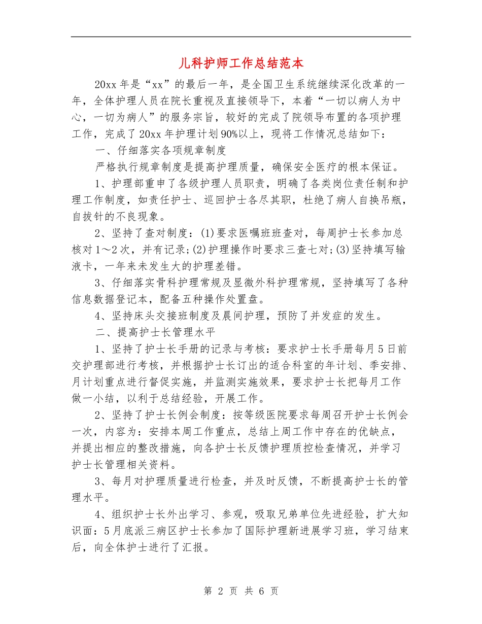儿科护师工作总结范本_第2页