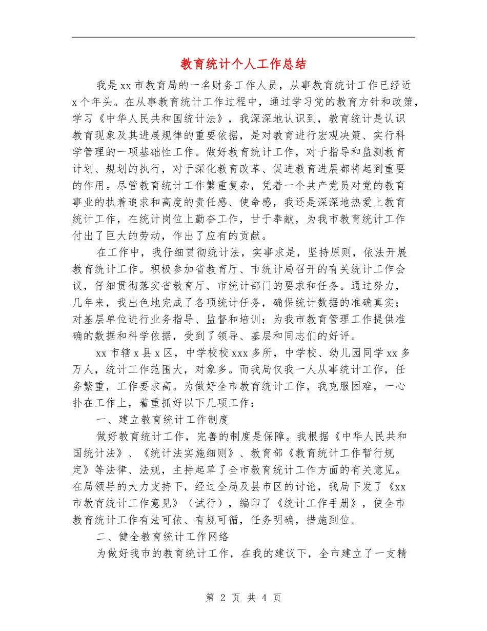 教育统计个人工作总结【最新版】_第2页