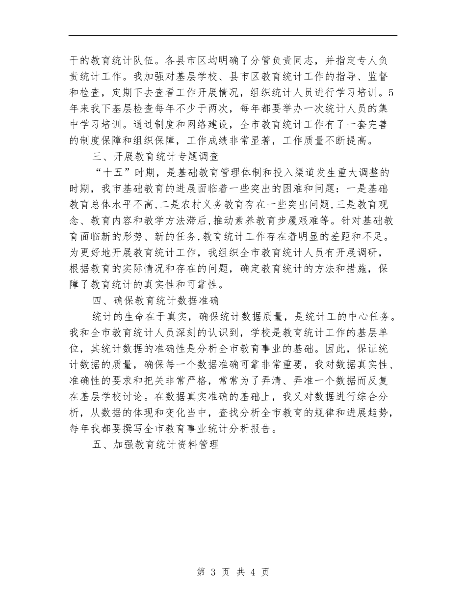 教育统计个人工作总结【最新版】_第3页