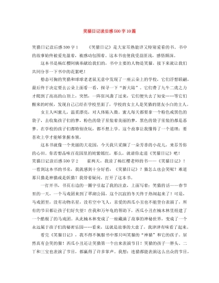 笑猫日记读后感500字10篇 