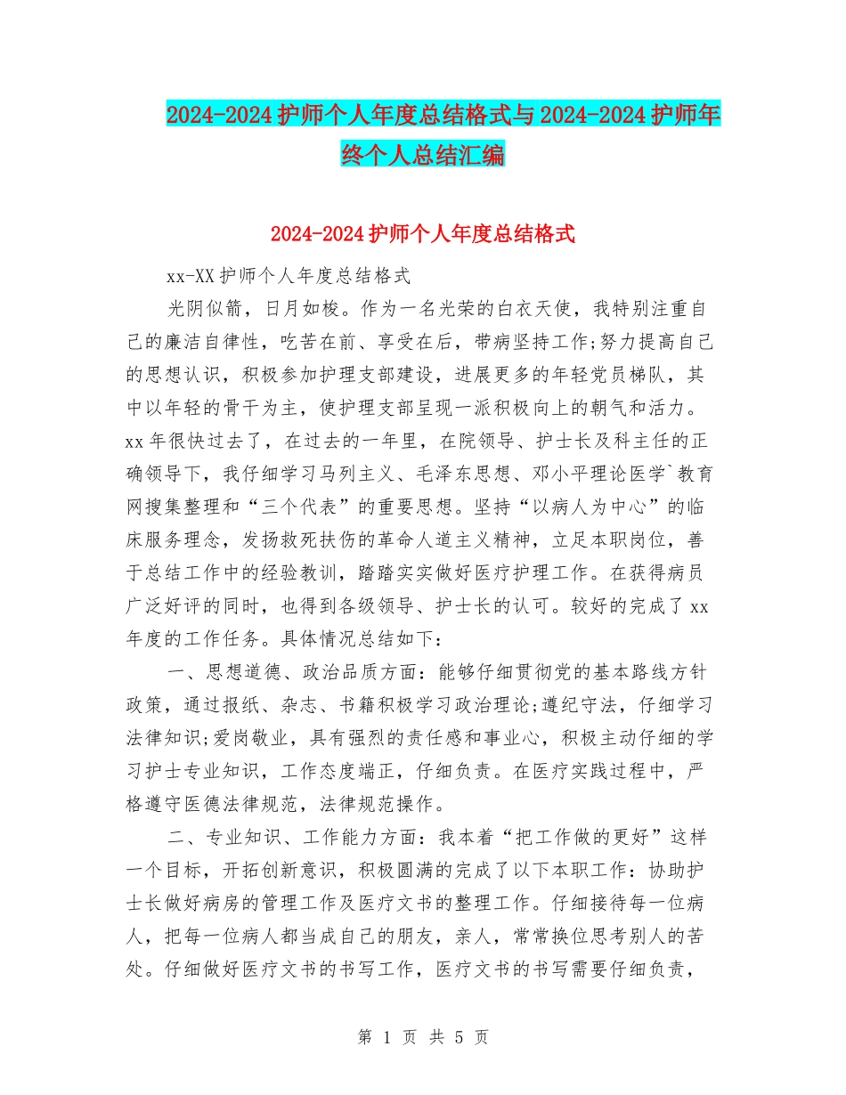 2024-2024护师个人年度总结格式与2024-2024护师年终个人总结汇编_第1页