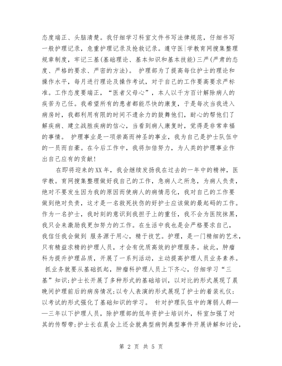 2024-2024护师个人年度总结格式与2024-2024护师年终个人总结汇编_第2页