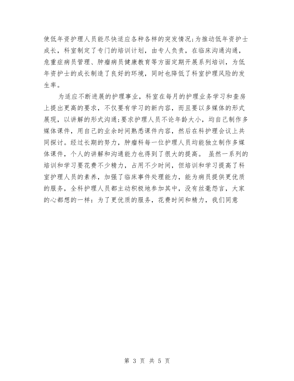 2024-2024护师个人年度总结格式与2024-2024护师年终个人总结汇编_第3页