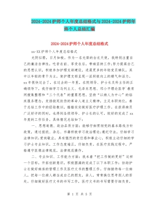 2024-2024护师个人年度总结格式与2024-2024护师年终个人总结汇编