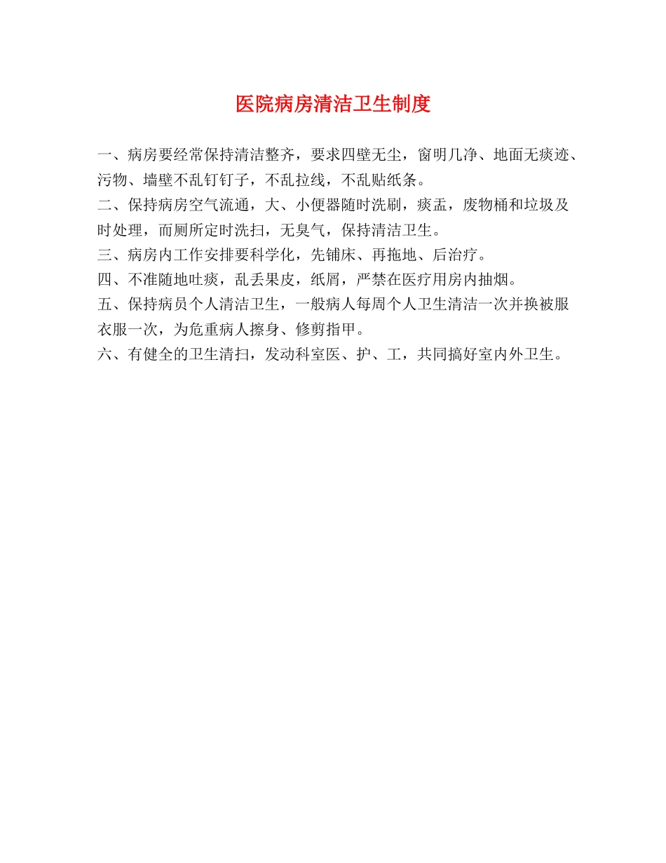 医院病房清洁卫生制度 _第1页