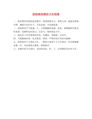 医院病房清洁卫生制度 