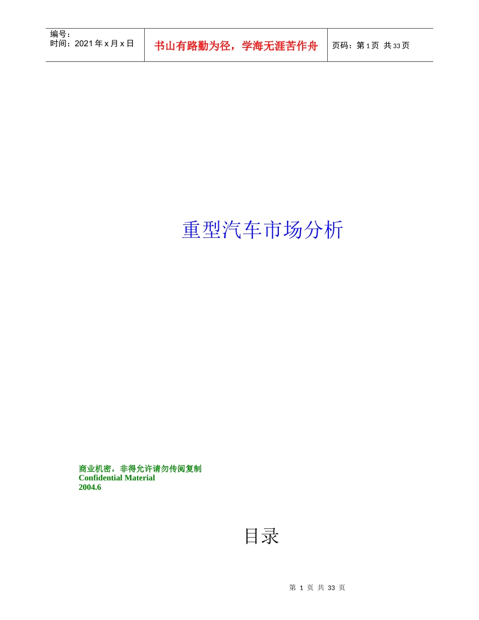 中国重型汽车市场分析_第1页