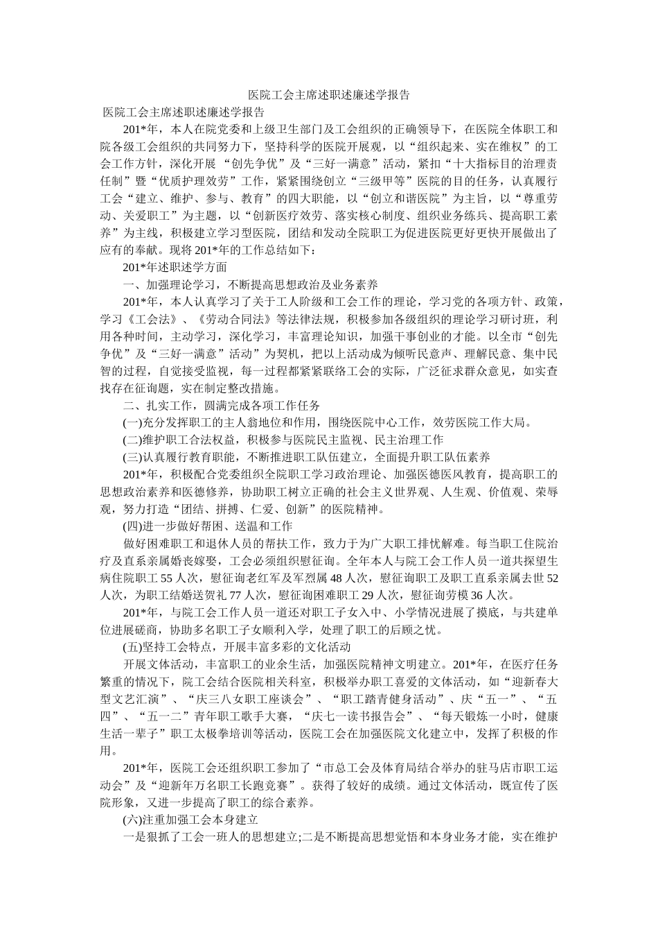 医院工会主席述职述廉述学报告 _第1页
