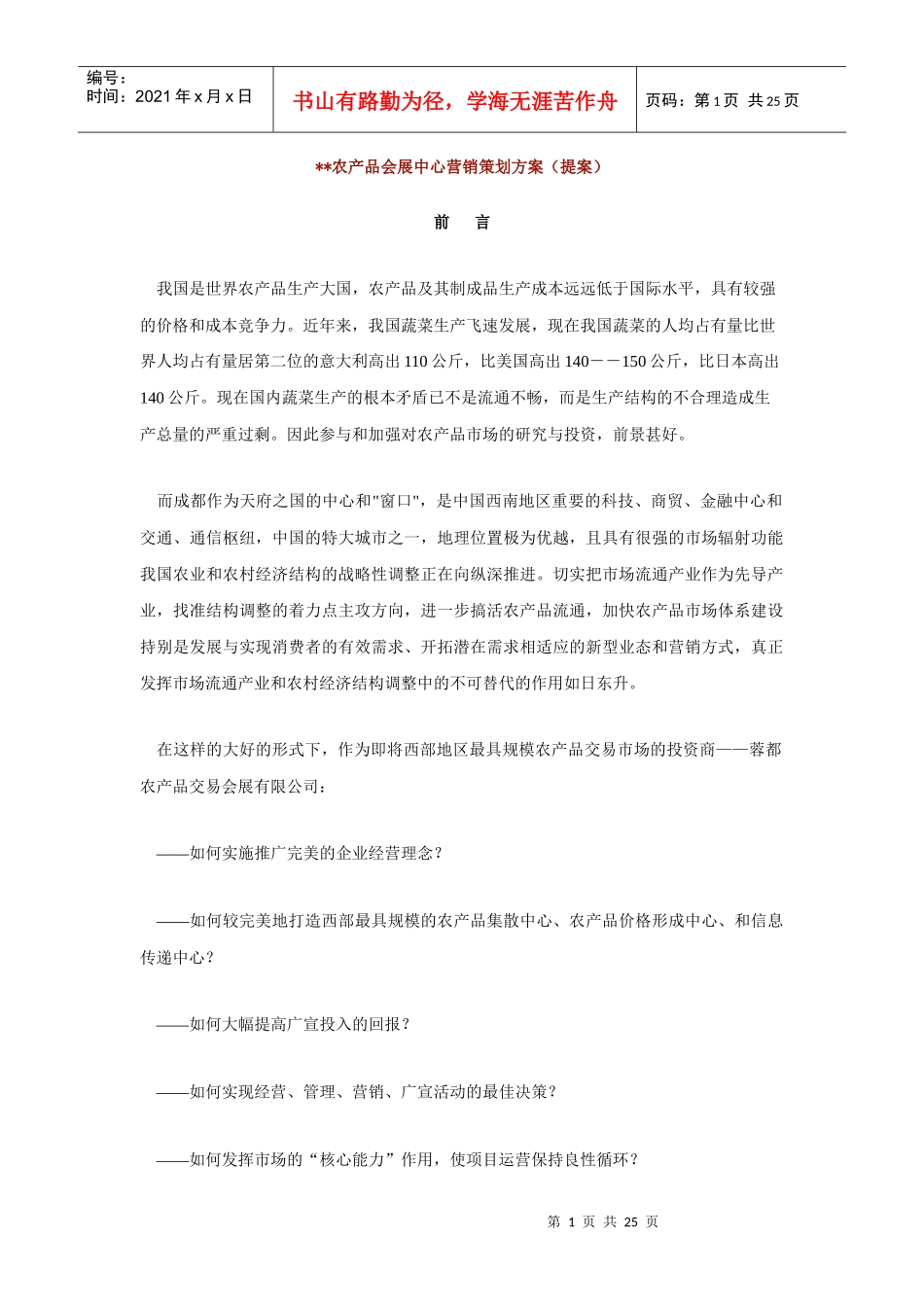 农产品会展中心营销策划方案(提案)_第1页