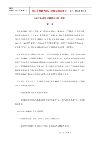 农产品会展中心营销策划方案(提案)