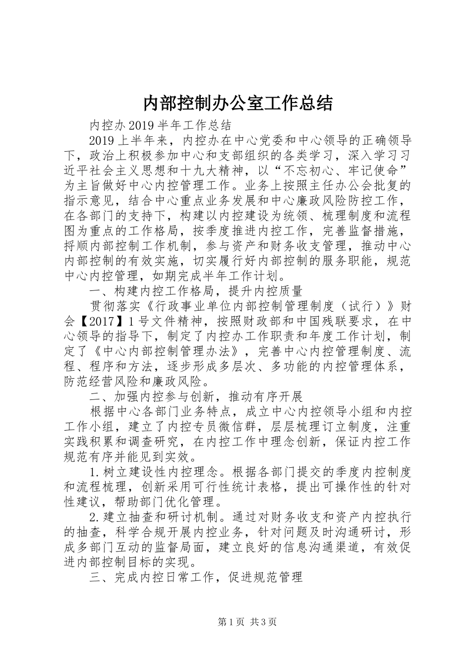 内部控制办公室工作总结_第1页