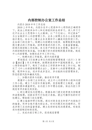 内部控制办公室工作总结
