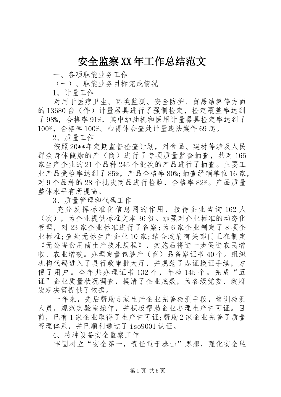 安全监察XX年工作总结范文_第1页