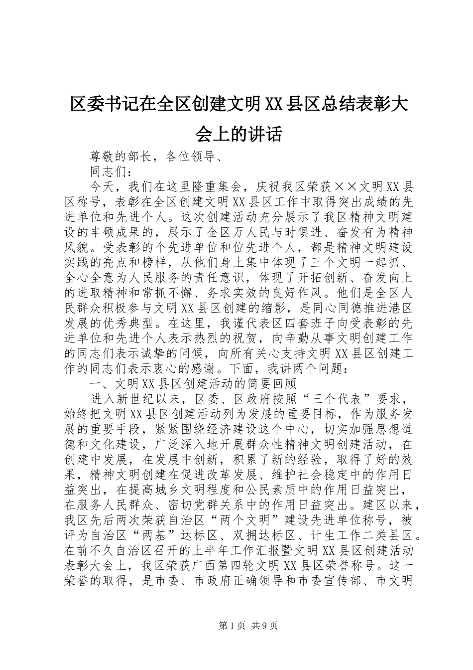 区委书记在全区创建文明XX县区总结表彰大会上的讲话_第1页