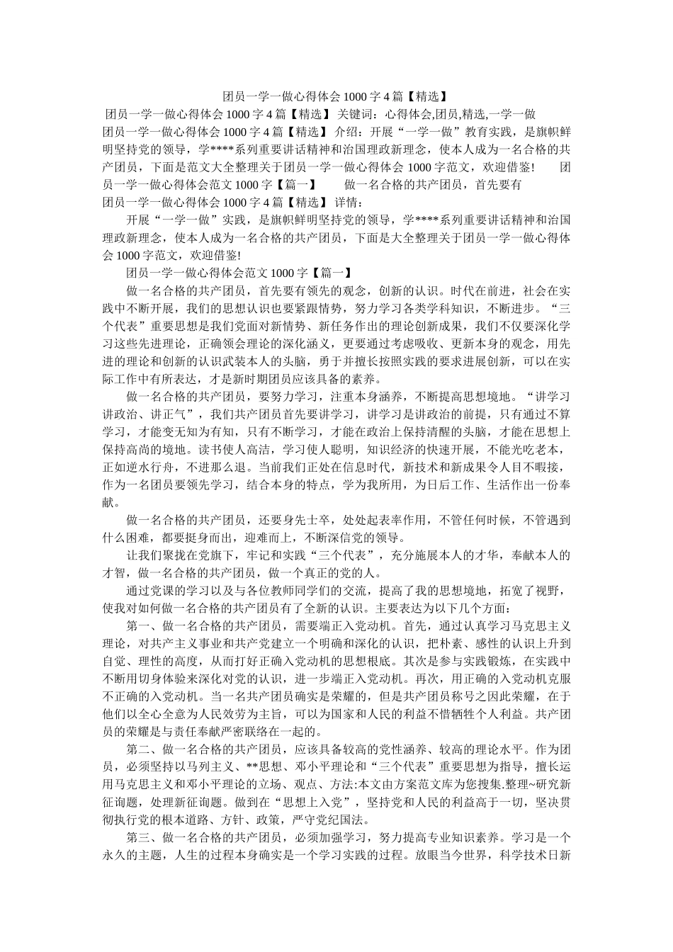 团员一学一做心得体会1000字4篇 _第1页