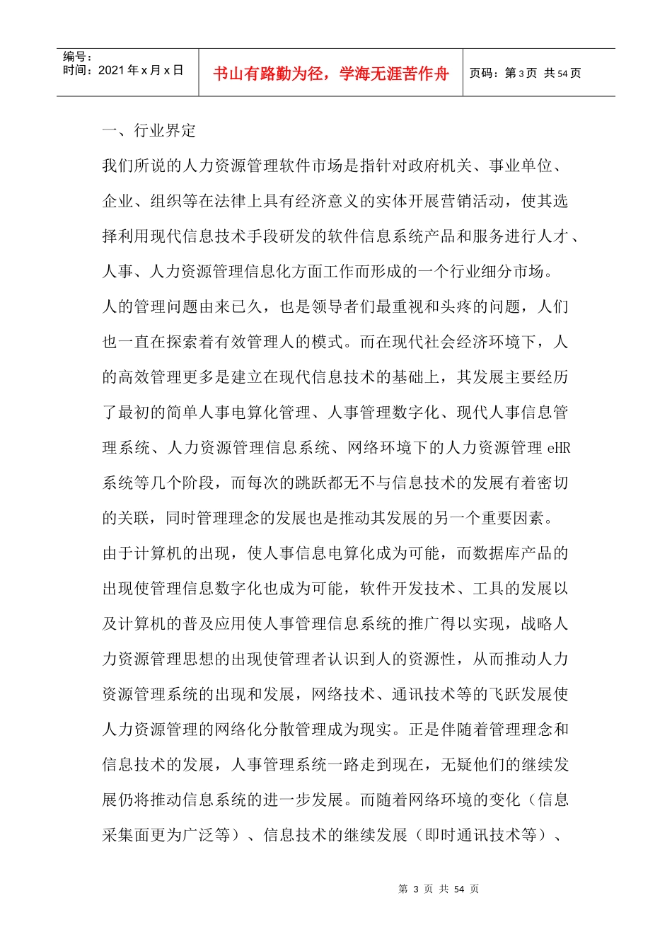 人力资源管理软件市场分析报告_第3页