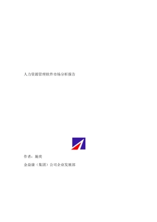人力资源管理软件市场分析报告