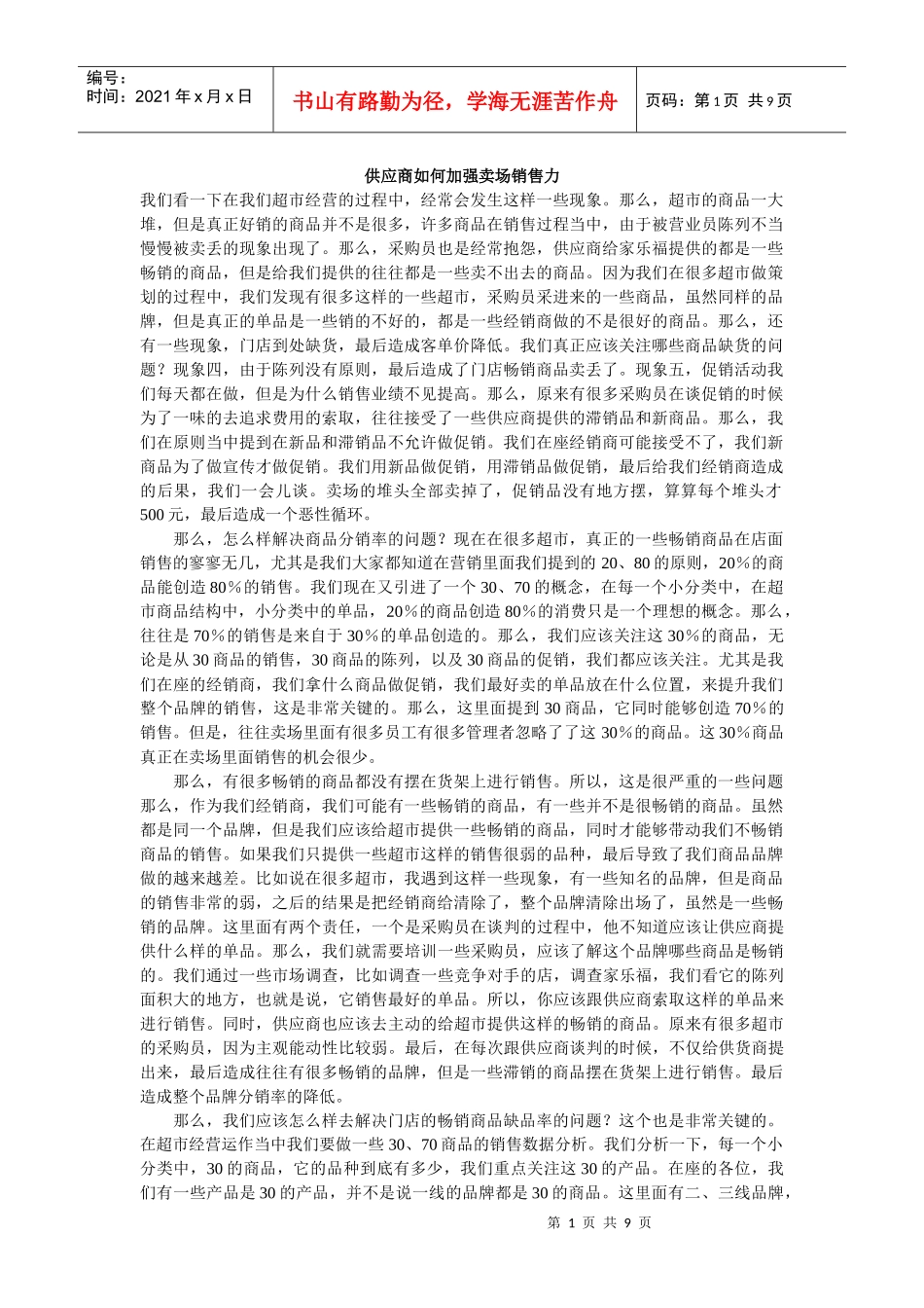 供应商如何加强卖场销售力_第1页