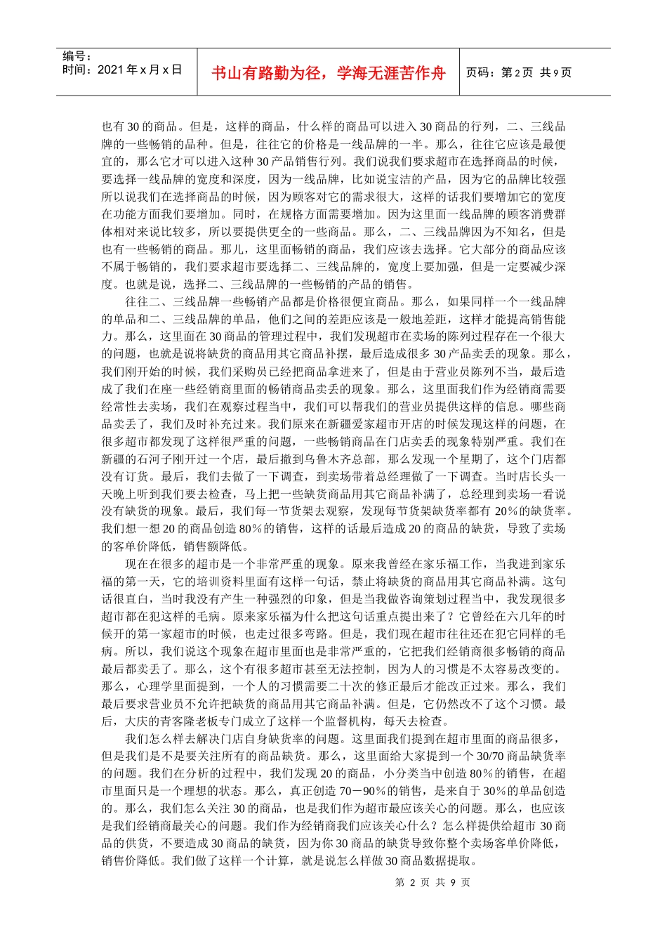 供应商如何加强卖场销售力_第2页