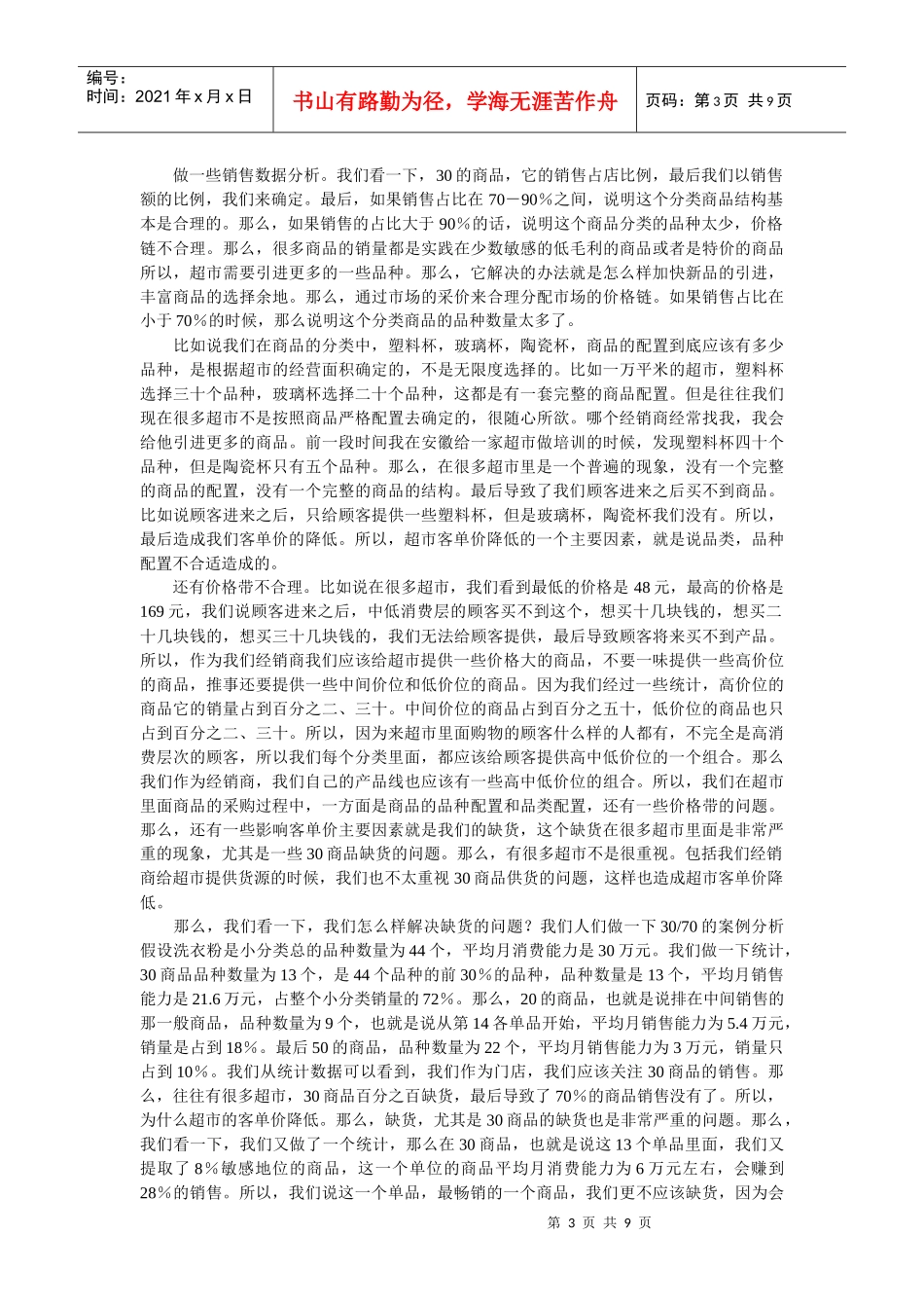 供应商如何加强卖场销售力_第3页