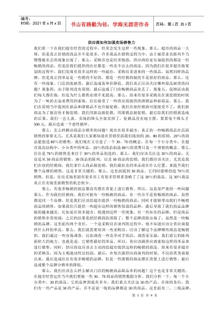 供应商如何加强卖场销售力