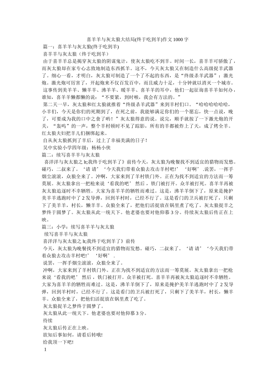 喜羊羊与灰太狼大结局(终于吃到羊)作文1000字 _第1页