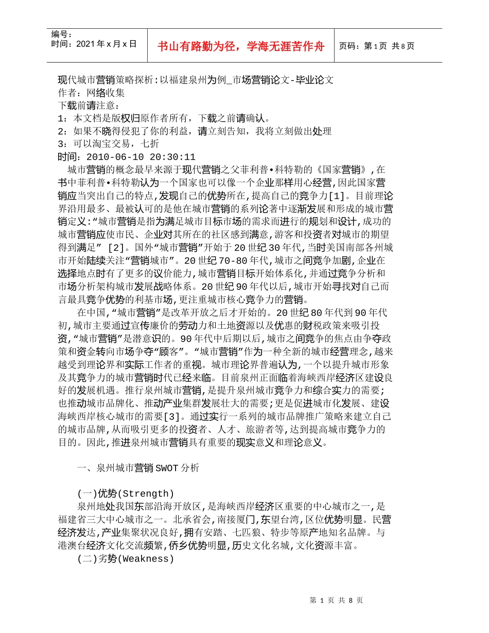 【精品文档-管理学】现代城市营销策略探析-以福建泉州为例_市_第1页