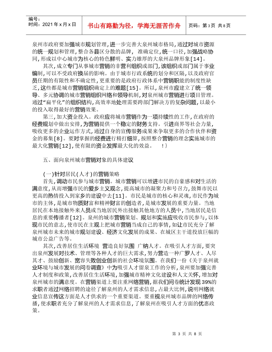 【精品文档-管理学】现代城市营销策略探析-以福建泉州为例_市_第3页