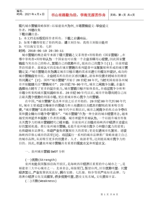 【精品文档-管理学】现代城市营销策略探析-以福建泉州为例_市